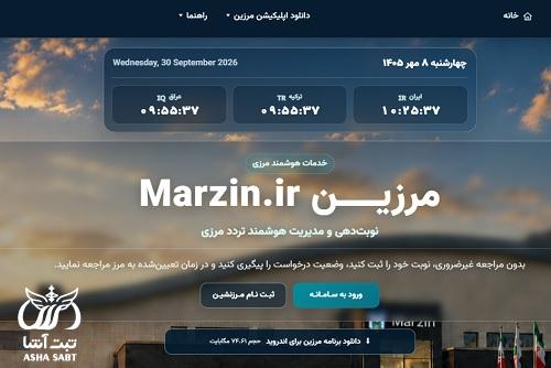 سامانه مرزین marzin.ir
